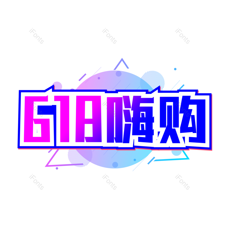 艺术字图片,618元素,创意字PNG,电商免抠素材